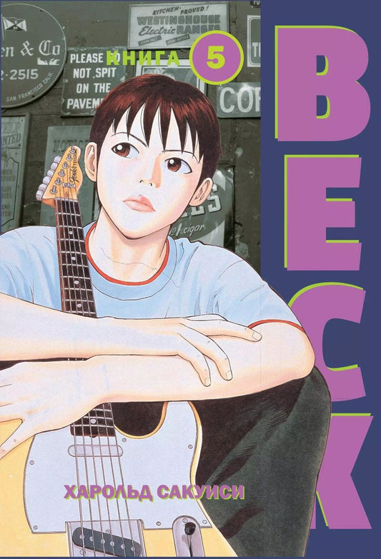 Обложка книги "Харольд Сакуиси: BECK. Восточная Ударная Группа. Книга 5"