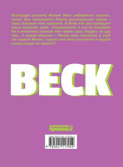 Фотография книги "Харольд Сакуиси: BECK. Восточная Ударная Группа. Книга 5"