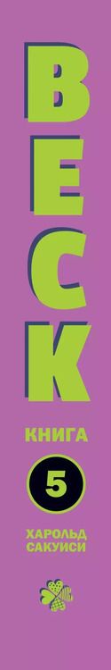 Фотография книги "Харольд Сакуиси: BECK. Восточная Ударная Группа. Книга 5"