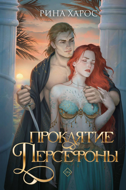 Обложка книги "Харос: Проклятие Персефоны"