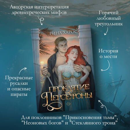 Фотография книги "Харос: Проклятие Персефоны"