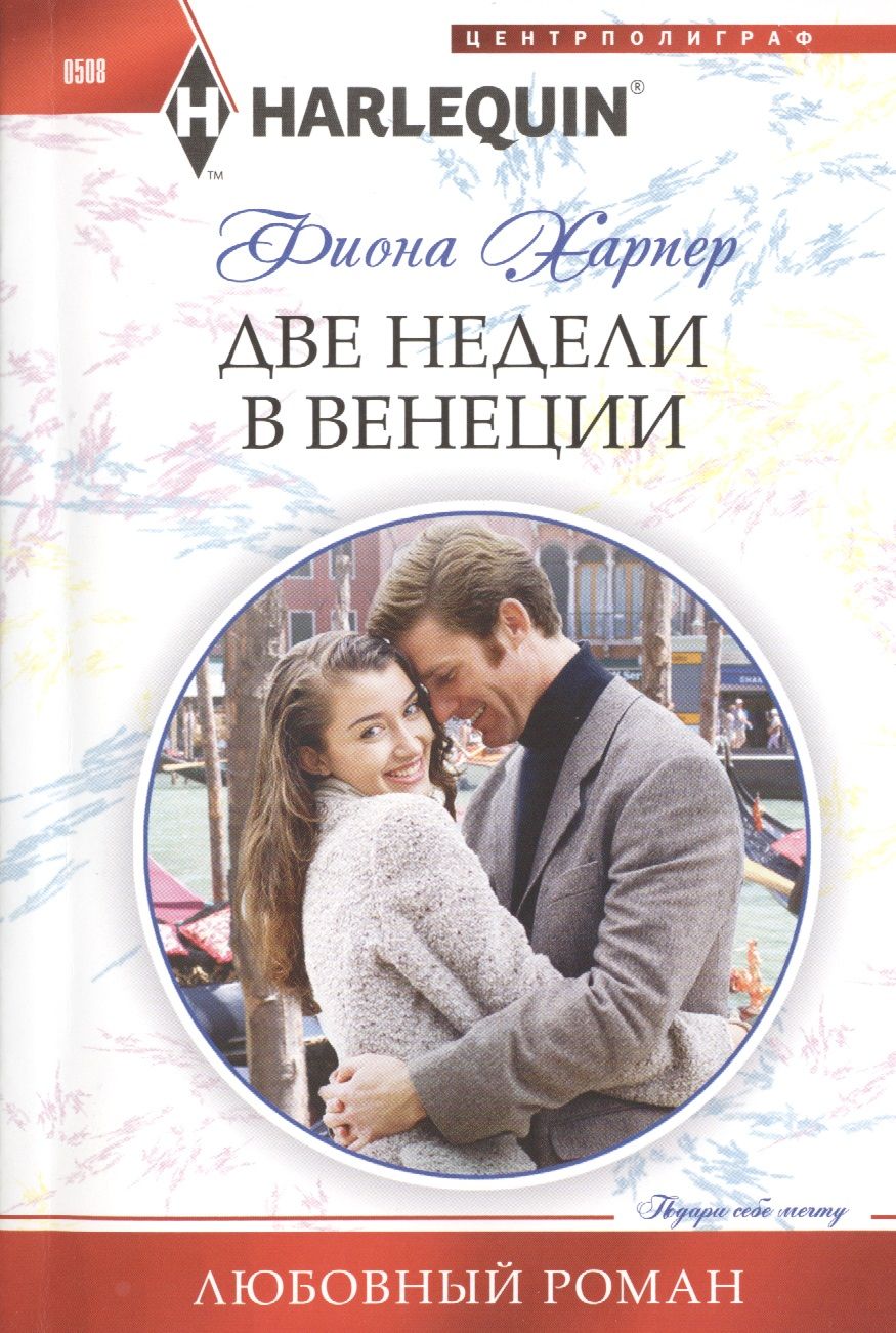 Обложка книги "Харпер: Две недели в Венеции"