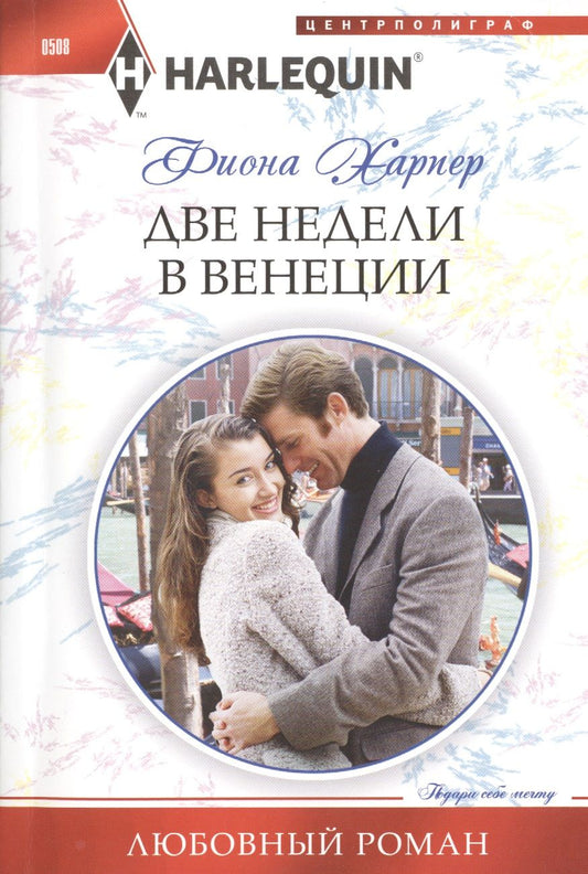 Обложка книги "Харпер: Две недели в Венеции"