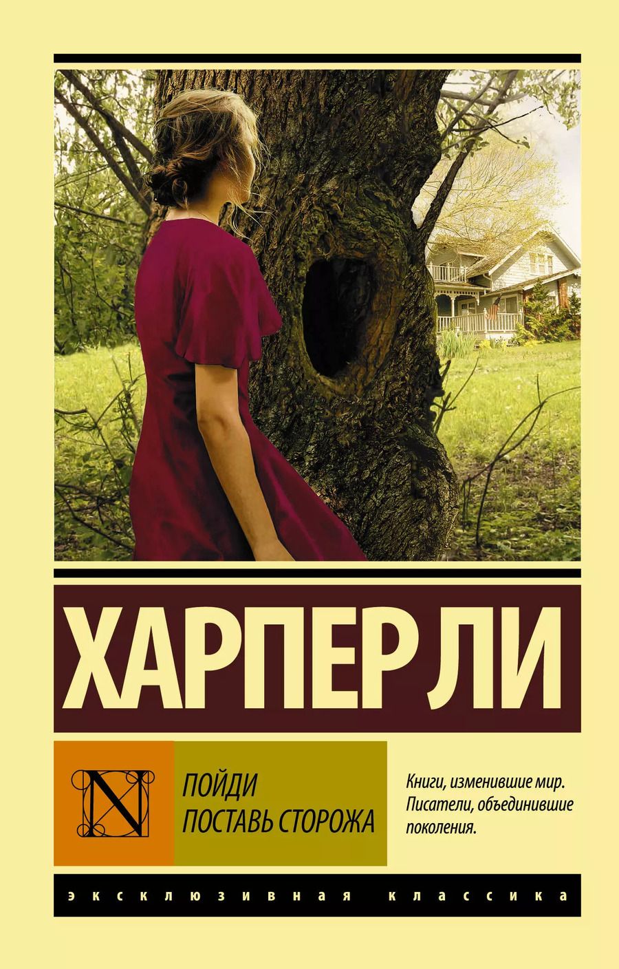 Обложка книги "Харпер Ли: Пойди поставь сторожа"