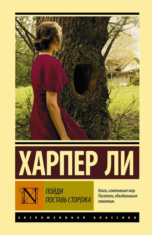 Обложка книги "Харпер Ли: Пойди поставь сторожа"