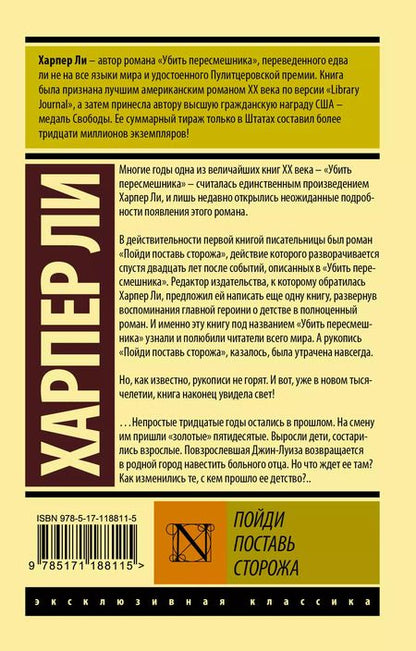 Фотография книги "Харпер Ли: Пойди поставь сторожа"