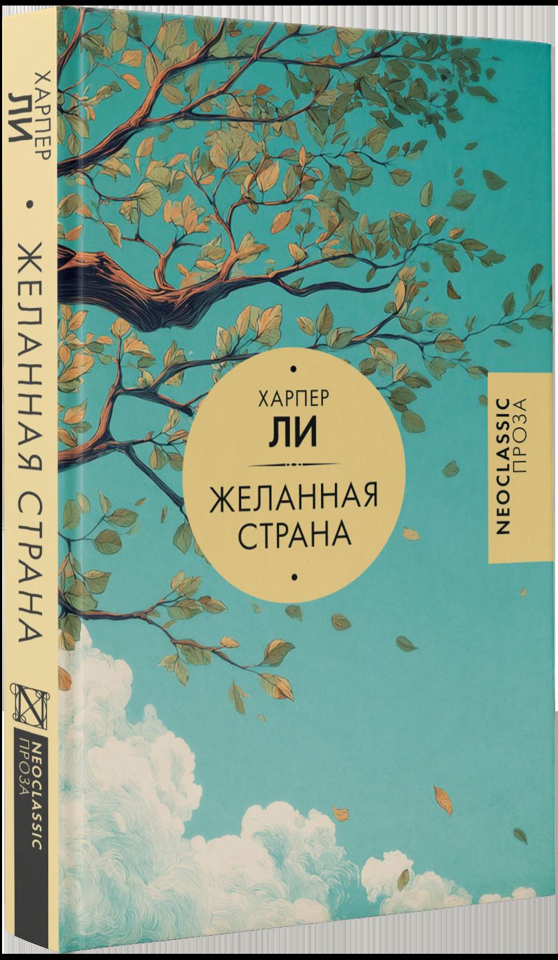 Обложка книги "Харпер Ли: Желанная страна"