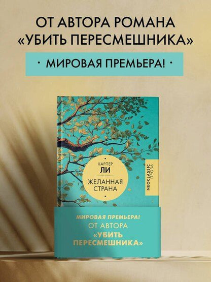 Фотография книги "Харпер Ли: Желанная страна"