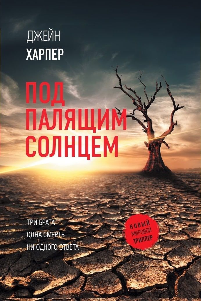 Обложка книги "Харпер: Под палящим солнцем"