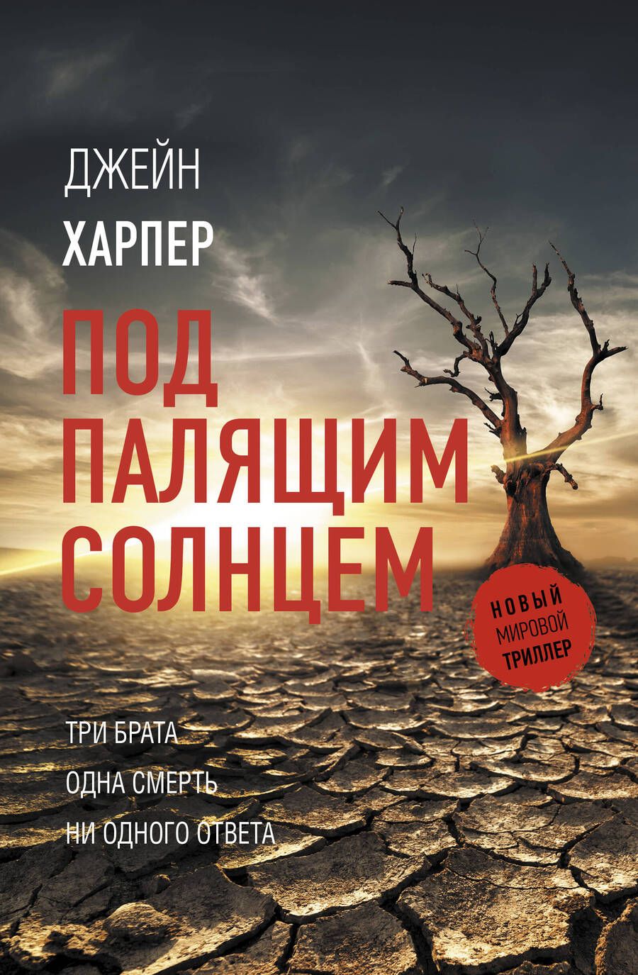 Обложка книги "Харпер: Под палящим солнцем"