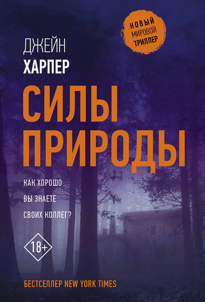 Обложка книги "Харпер: Силы природы"