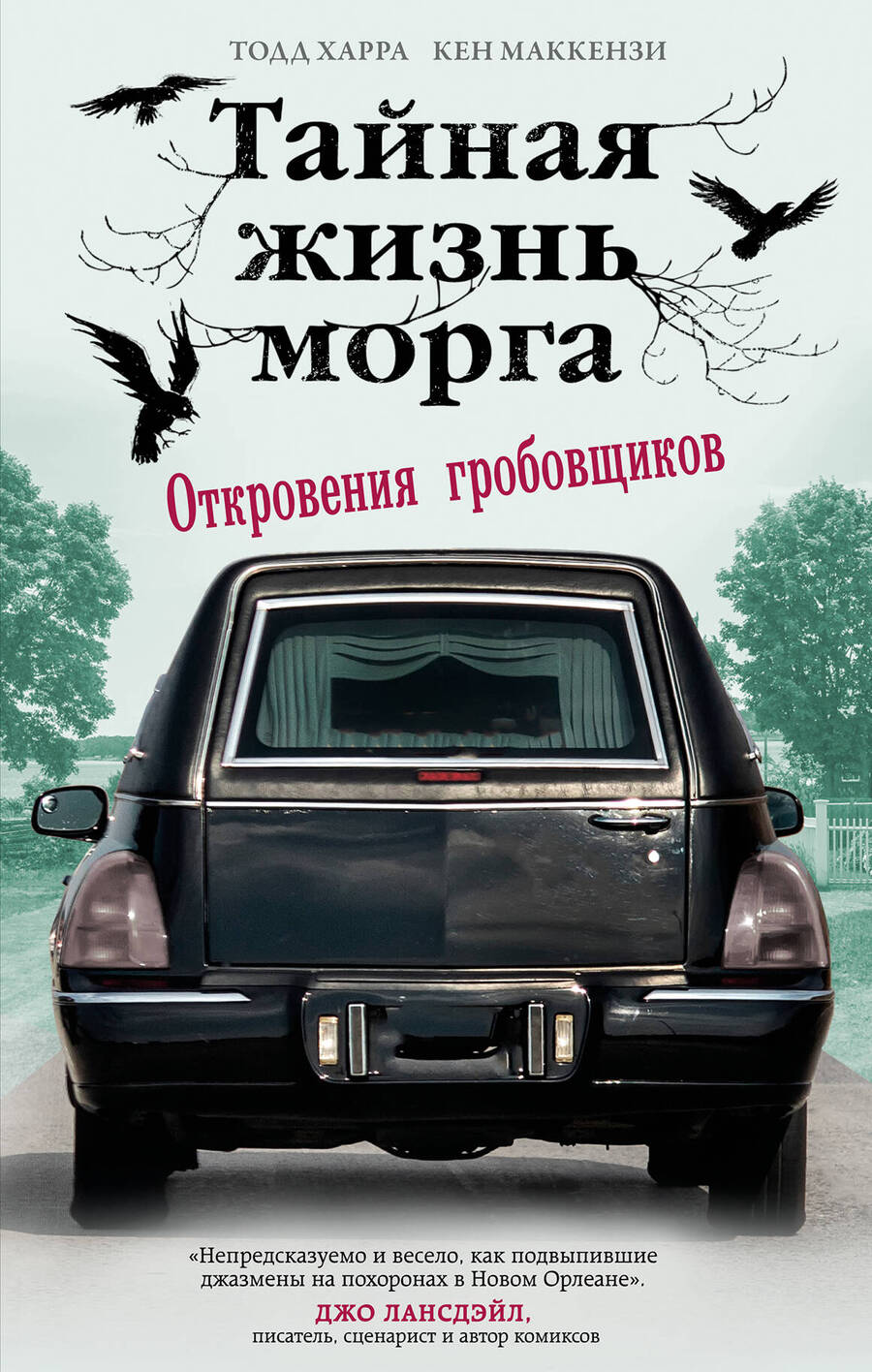 Обложка книги "Харра, Маккензи: Тайная жизнь морга. Откровения гробовщиков"