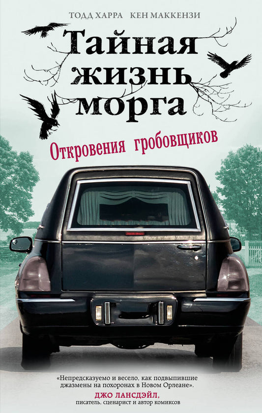 Обложка книги "Харра, Маккензи: Тайная жизнь морга. Откровения гробовщиков"