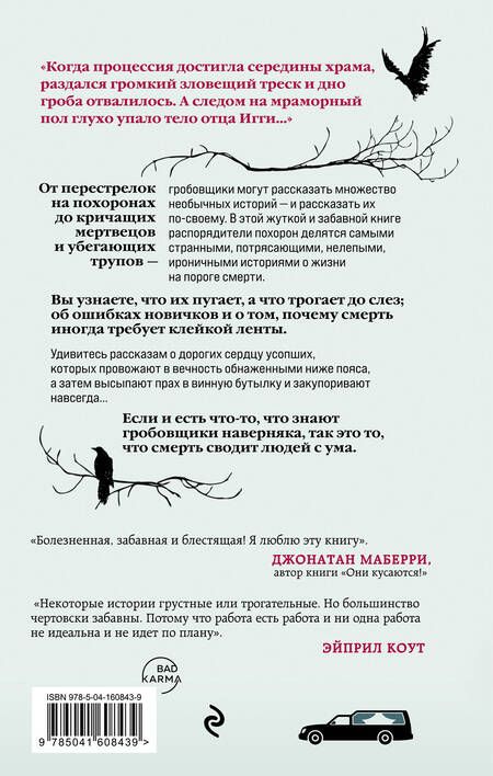 Фотография книги "Харра, Маккензи: Тайная жизнь морга. Откровения гробовщиков"