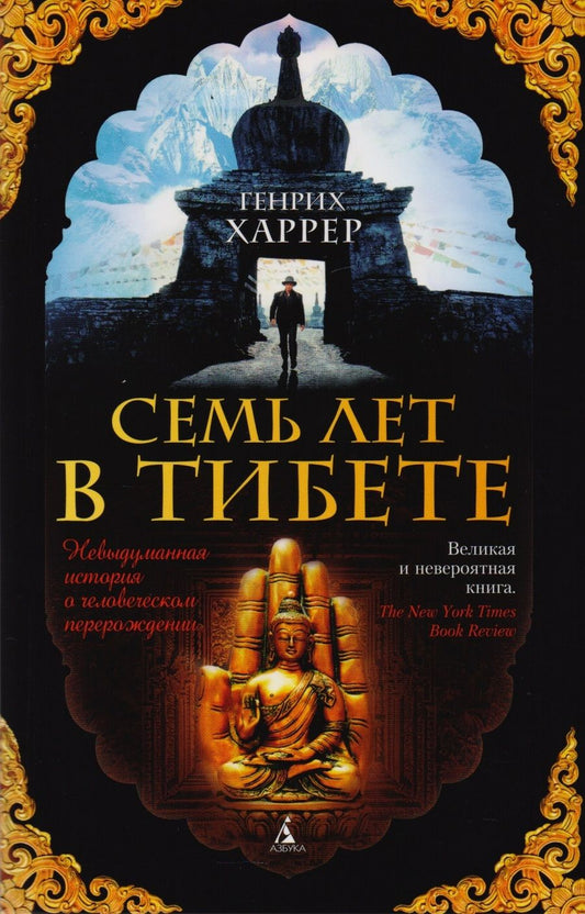 Обложка книги "Харрер: Семь лет в Тибете. Моя жизнь при дворе Далай-ламы"
