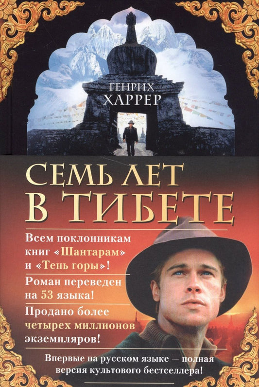 Обложка книги "Харрер: Семь лет в Тибете. Моя жизнь при дворе Далай-ламы"