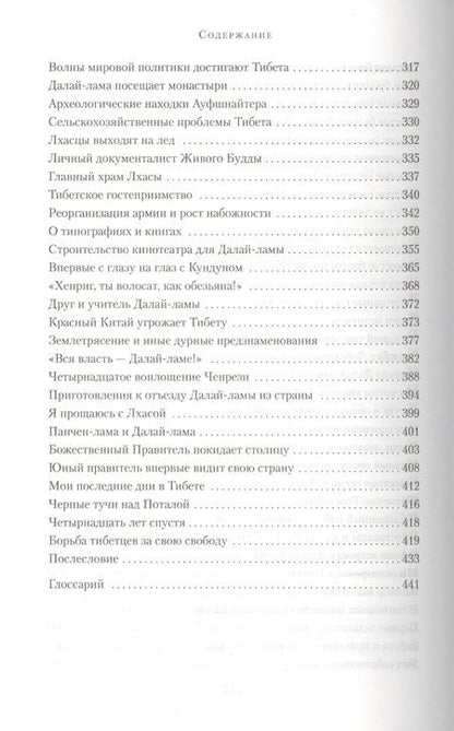 Фотография книги "Харрер: Семь лет в Тибете. Моя жизнь при дворе Далай-ламы"