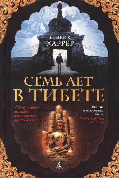 Фотография книги "Харрер: Семь лет в Тибете. Моя жизнь при дворе Далай-ламы"