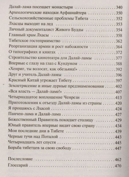 Фотография книги "Харрер: Семь лет в Тибете. Моя жизнь при дворе Далай-ламы"