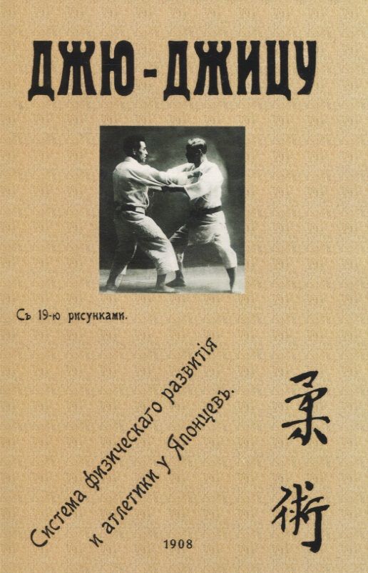 Обложка книги "Харри Ирвинг: Джю-джицу. Система физическаго развитiя и атлетики у Японцевъ"