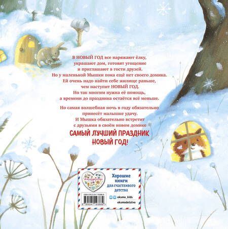 Фотография книги "Харри: Новогодний домик для Мышки"