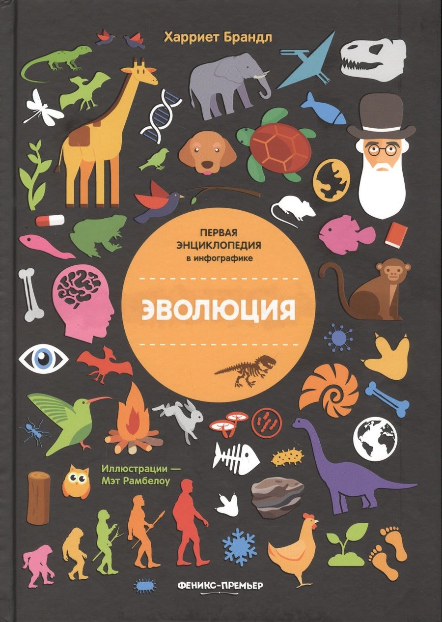 Обложка книги "Харриет Брандл: Эволюция. Инфографика"