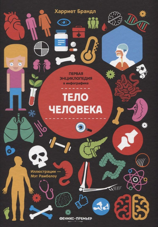 Обложка книги "Харриет Брандл: Тело человека. Инфографика"