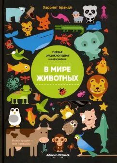 Обложка книги "Харриет Брандл: В мире животных. Инфографика"