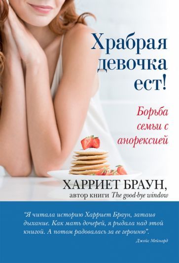 Обложка книги "Харриет Браун: Храбрая девочка ест! Борьба семьи с анорексией"