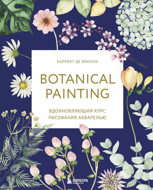 Обложка книги "Харриет Де: Botanical painting. Вдохновляющий курс рисования акварелью"