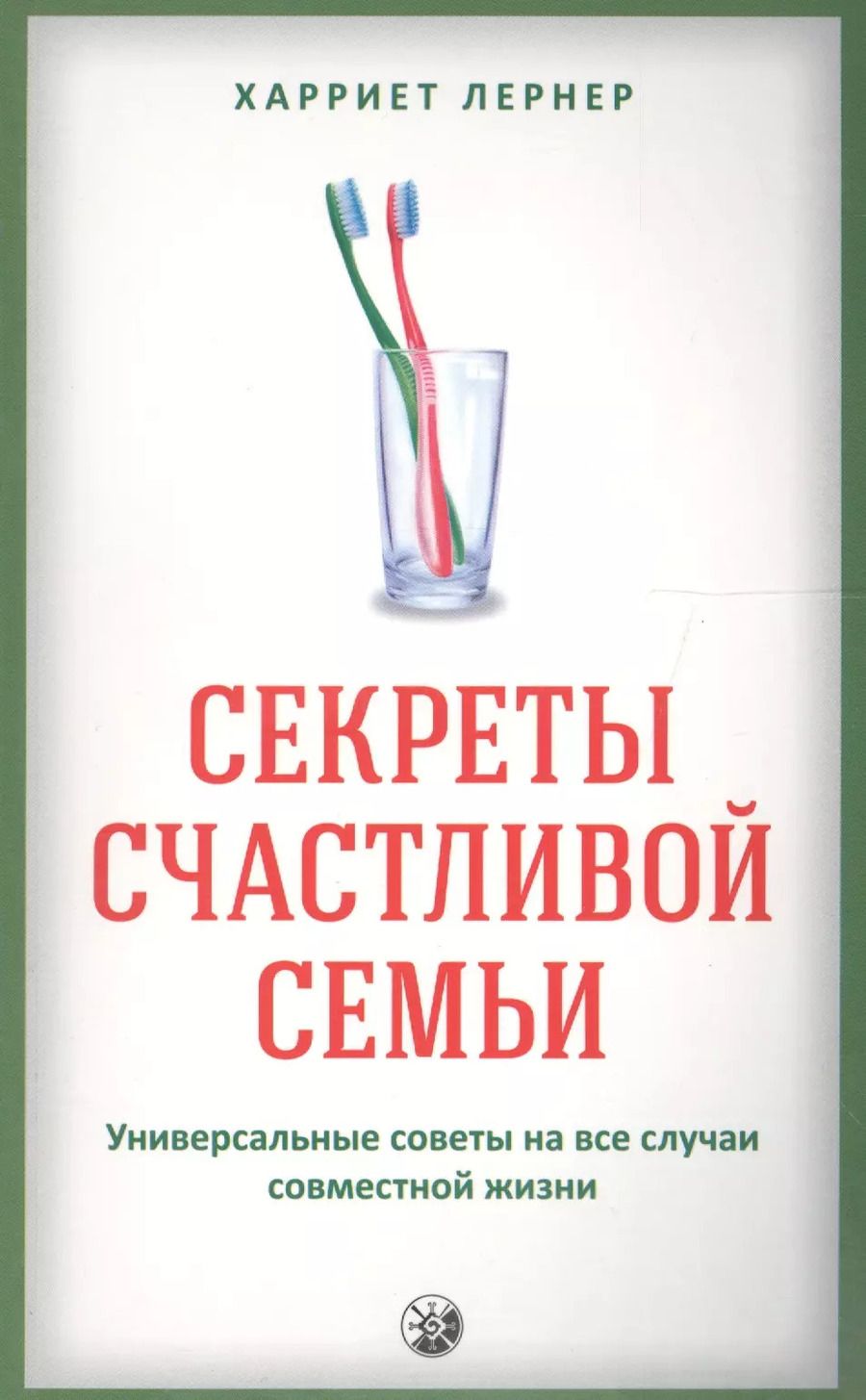 Обложка книги "Харриет Лернер: Секреты счастливой семьи: Универсальные советы на все случаи совместной жизни"