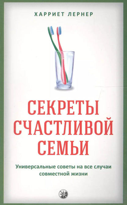 Обложка книги "Харриет Лернер: Секреты счастливой семьи: Универсальные советы на все случаи совместной жизни"