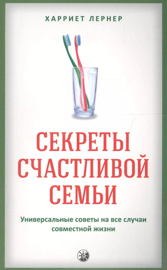 Обложка книги "Харриет Лернер: Секреты счастливой семьи: Универсальные советы на все случаи совместной жизни"