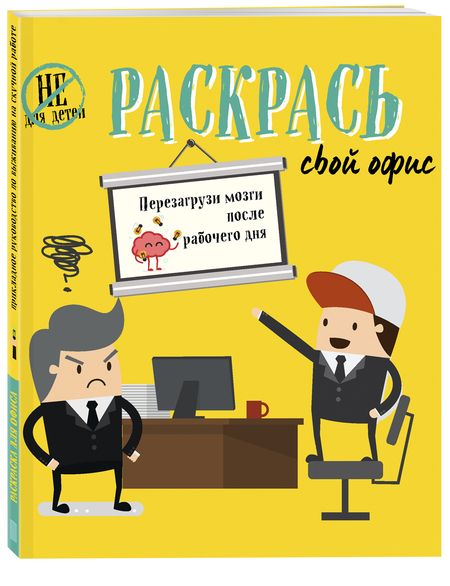 Фотография книги "Харриет Пол: Раскрась свой офис"