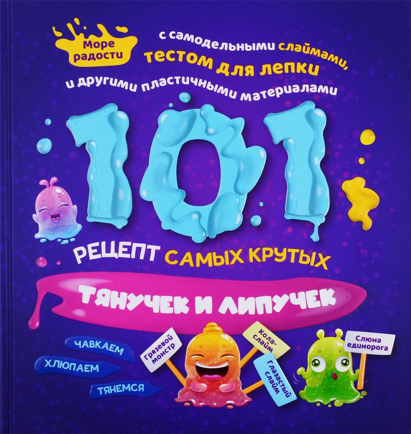 Обложка книги "Харрингтон, Пайпер, Хомер: 101 рецепт самых крутых липучек и тянучек"