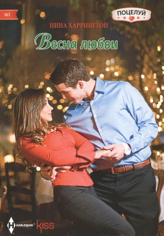 Обложка книги "Харрингтон: Весна любви"