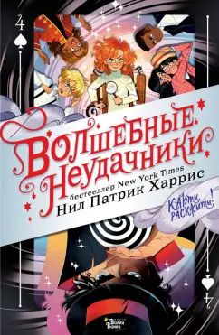 Обложка книги "Харрис, Азам: Волшебные неудачники. Карты раскрыты"