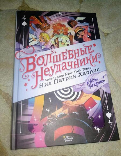 Фотография книги "Харрис, Азам: Волшебные неудачники. Карты раскрыты"