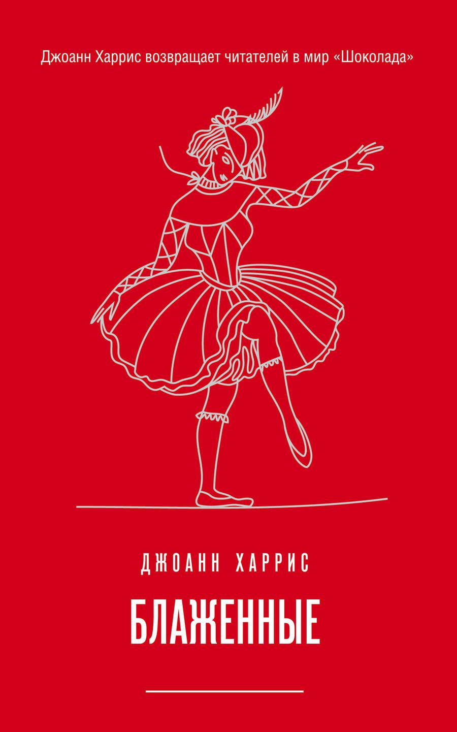 Обложка книги "Харрис: Блаженные"