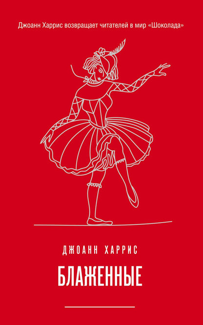 Обложка книги "Харрис: Блаженные"