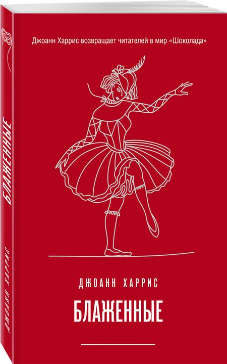 Фотография книги "Харрис: Блаженные"