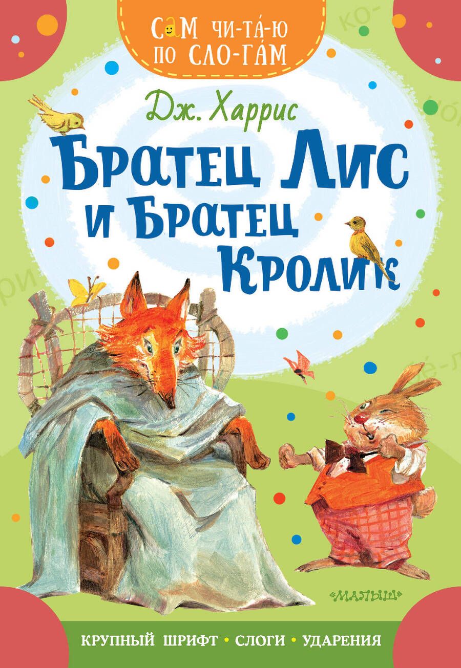 Обложка книги "Харрис: Братец Лис и братец Кролик"