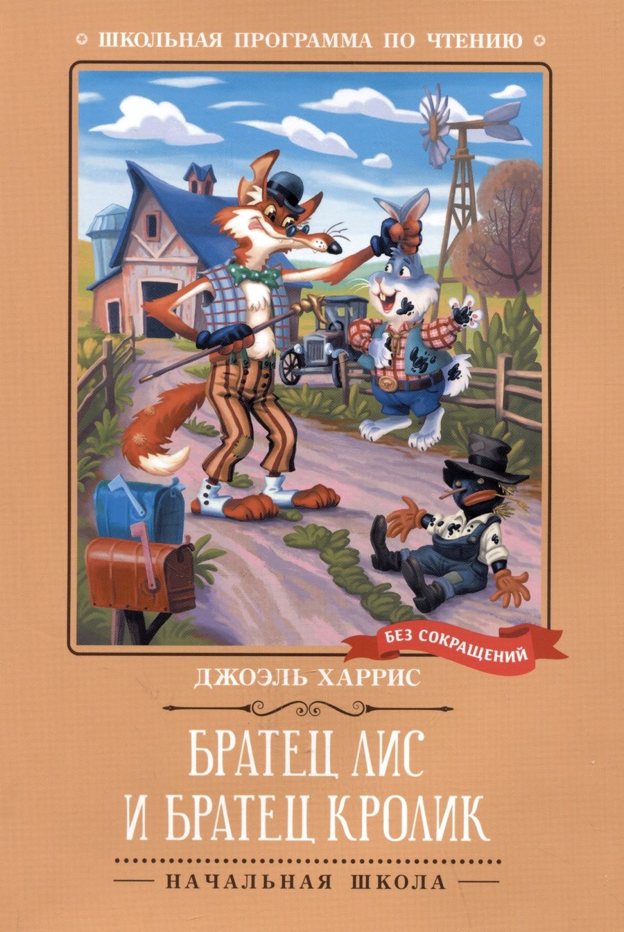 Обложка книги "Харрис: Братец Лис и Братец Кролик"
