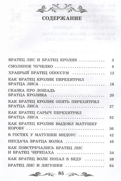 Фотография книги "Харрис: Братец Лис и Братец Кролик"