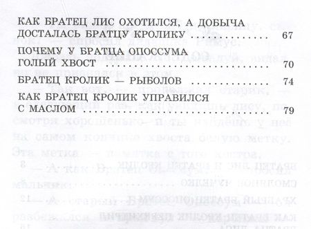 Фотография книги "Харрис: Братец Лис и Братец Кролик"