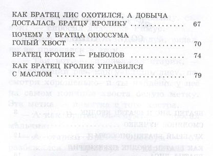 Фотография книги "Харрис: Братец Лис и Братец Кролик"