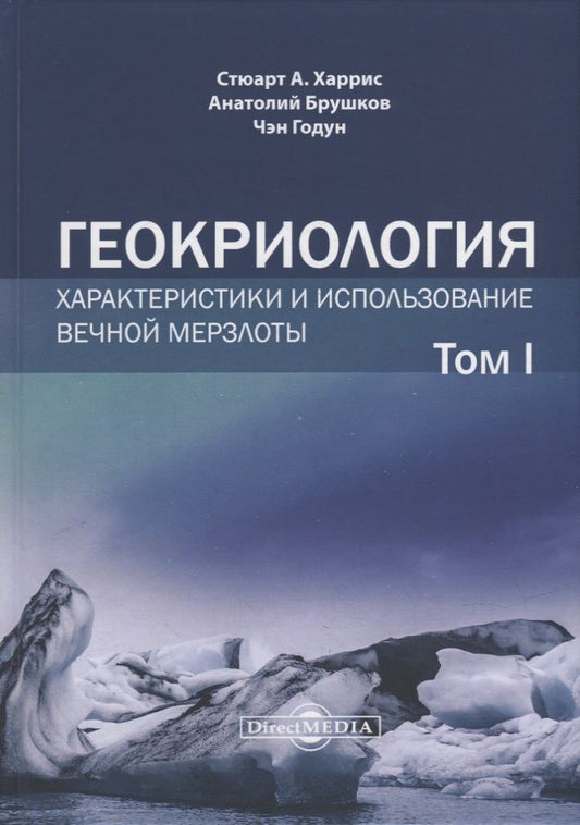 Обложка книги "Харрис, Брушков, Чэн: Геокриология. Характеристики и использование вечной мерзлоты. В 2 томах. Том 1"