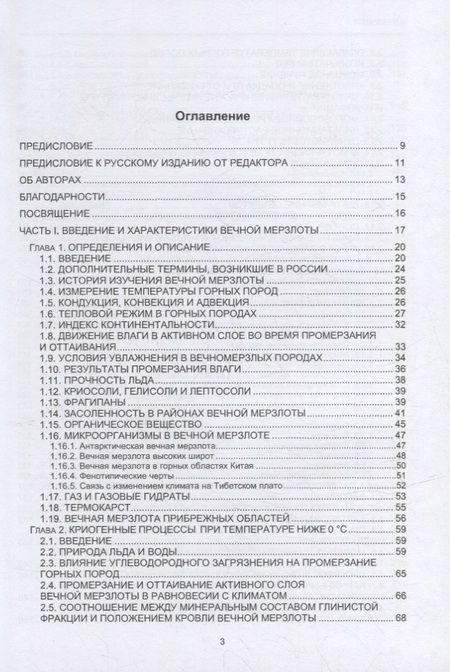 Фотография книги "Харрис, Брушков, Чэн: Геокриология. Характеристики и использование вечной мерзлоты. В 2 томах. Том 1"
