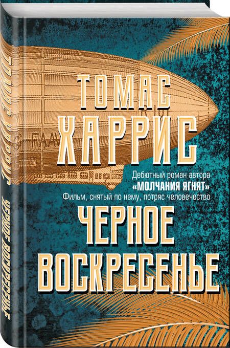 Фотография книги "Харрис: Черное воскресенье"