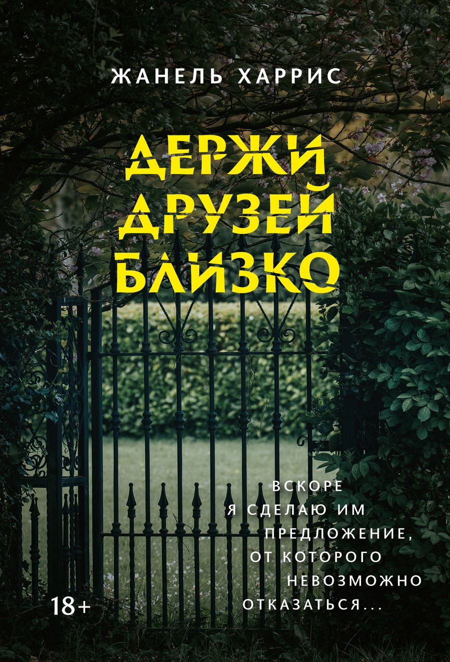 Обложка книги "Харрис: Держи друзей близко"